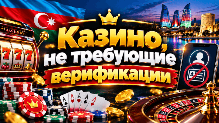 Казино не Требующие Верификации