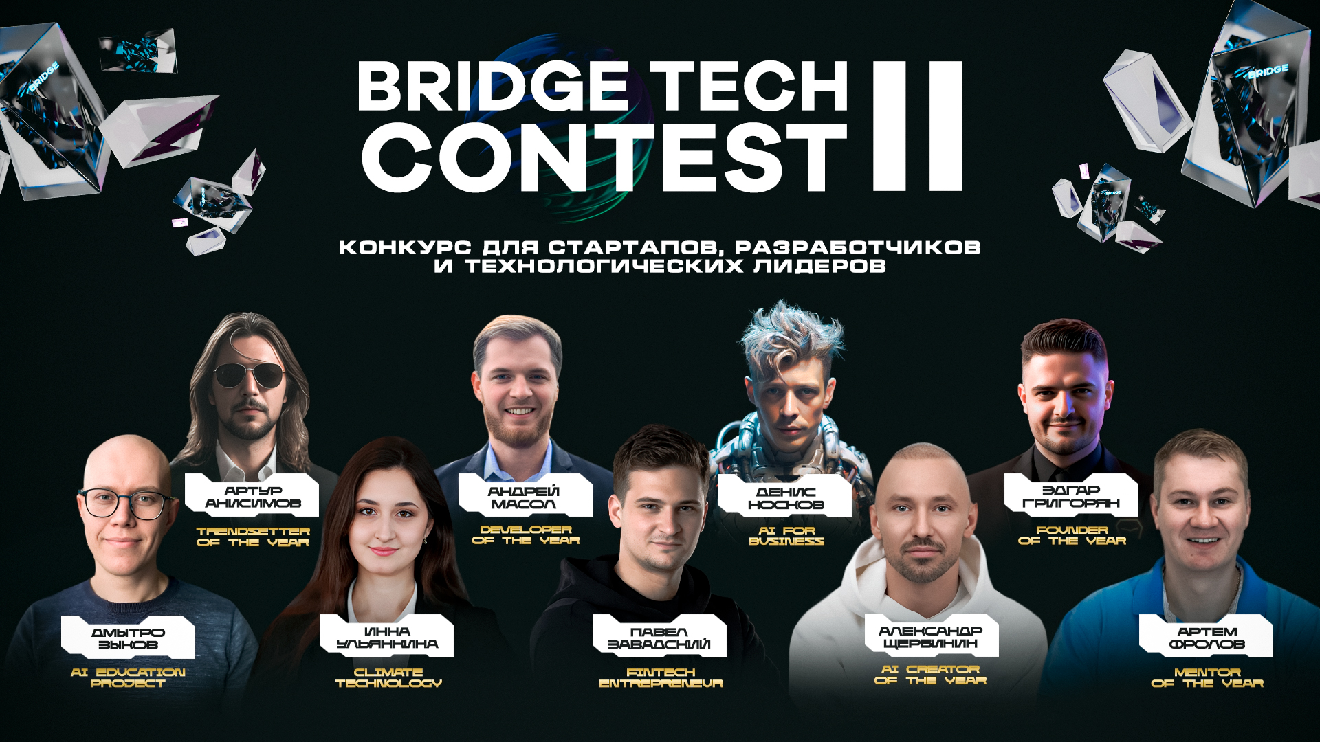 Подведены итоги конкурса технологий BRIDGE TECH CONTEST II – FUTUREBY